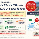 【ご来店予定のお客様へ】岡谷ジャンクション工事による渋滞についてのお知らせ
