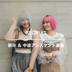 【RECRUIT】新卒アシスタント＆中途アシスタント募集