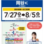 【ご来店予定のお客様へ】岡谷IC上り線出口 閉鎖のお知らせ